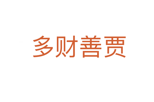 多财善贾