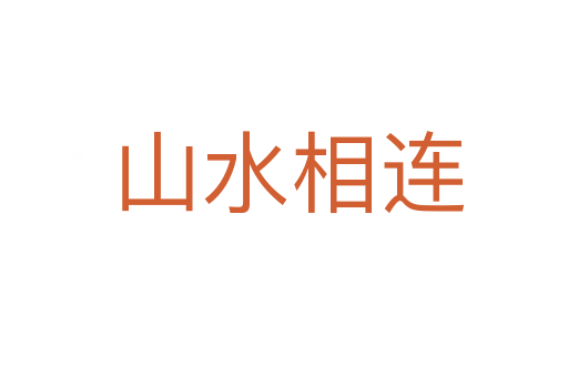 山水相连