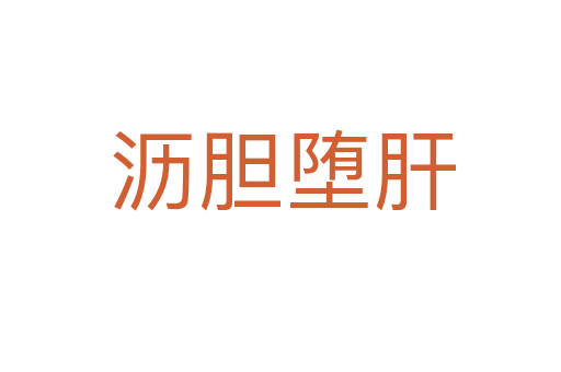 沥胆堕肝