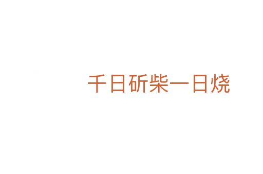 千日斫柴一日烧