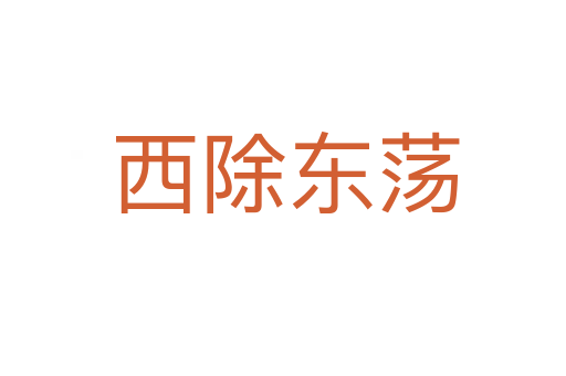 西除东荡