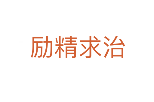 励精求治