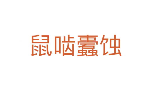 鼠啮蠹蚀