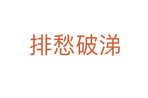 排愁破涕