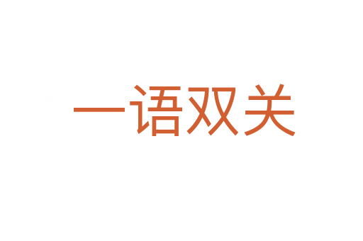 一语双关