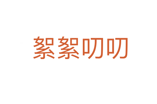 絮絮叨叨
