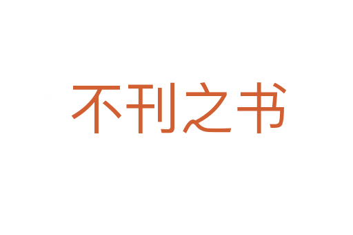 不刊之书