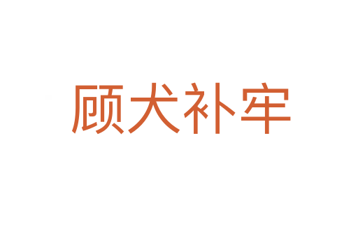 顾犬补牢