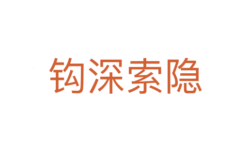 钩深索隐