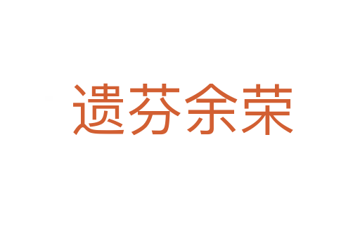 遗芬余荣