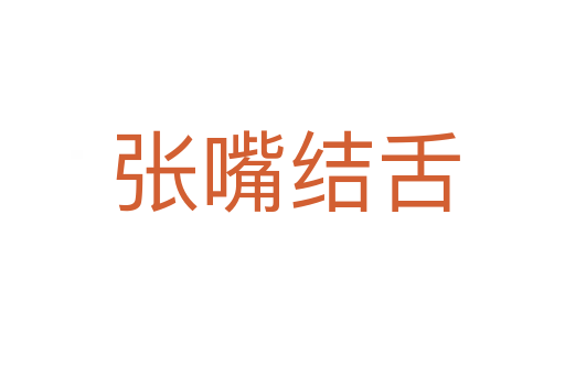 张嘴结舌