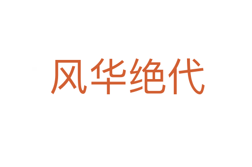 风华绝代