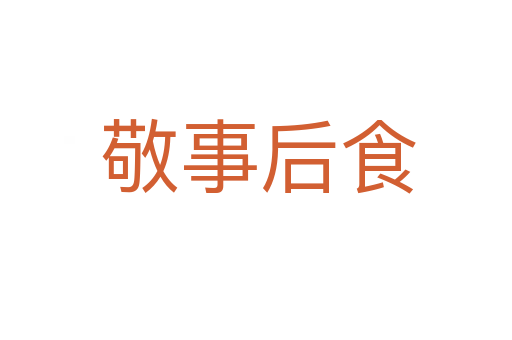 敬事后食