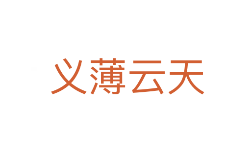 义薄云天