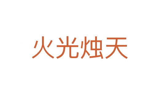 火光烛天