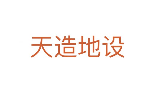 天造地设