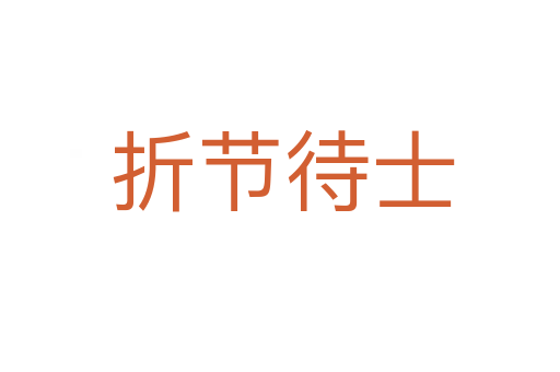折节待士
