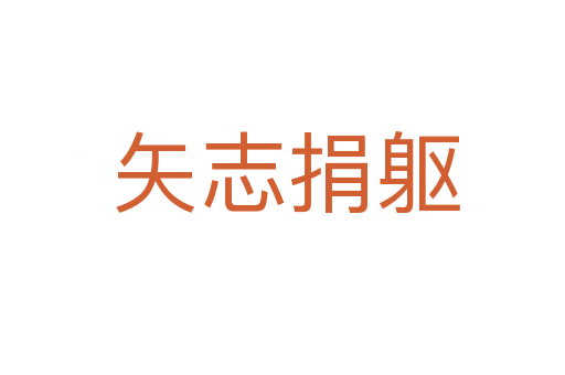 矢志捐躯