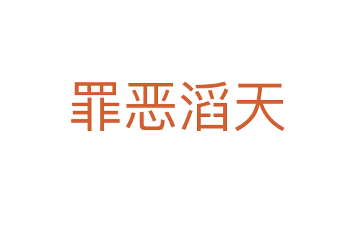 罪恶滔天