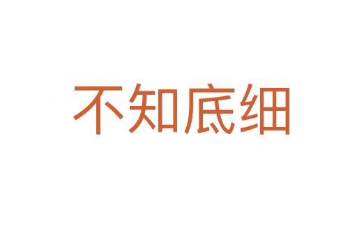 不知底细