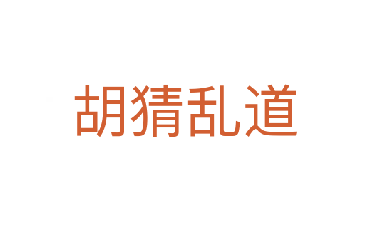 胡猜乱道