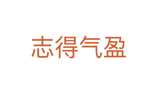 志得气盈