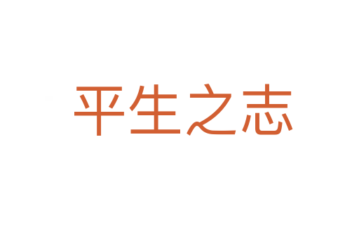 平生之志