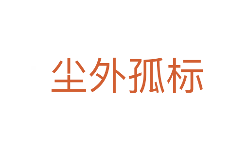 尘外孤标