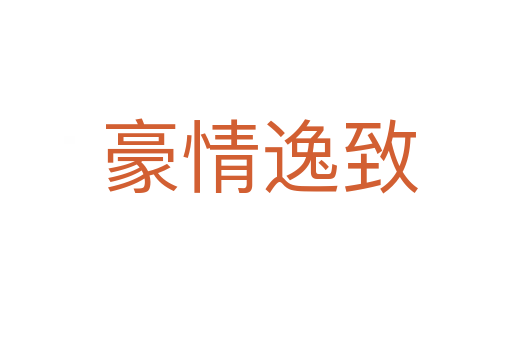 豪情逸致