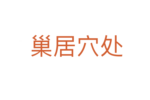 巢居穴处