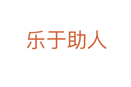 乐于助人