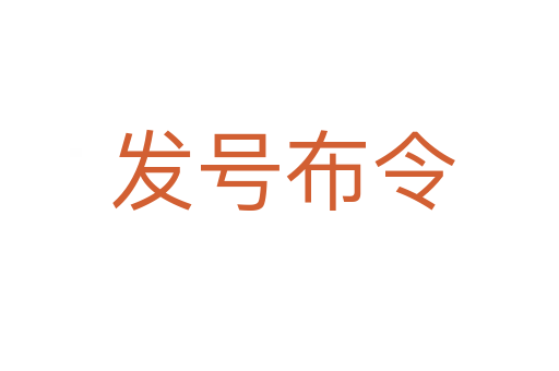 发号布令