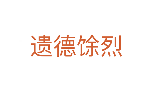 遗德馀烈