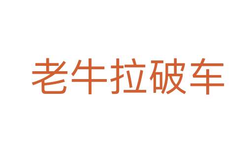 老牛拉破车