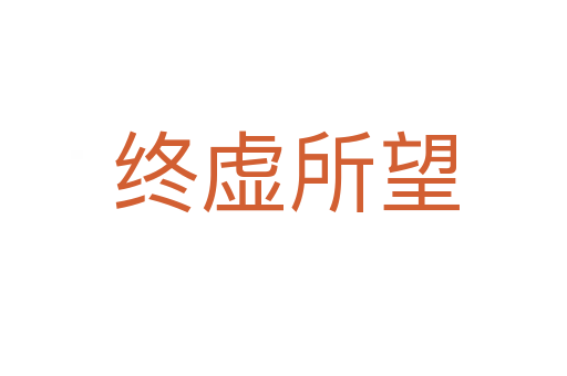 终虚所望