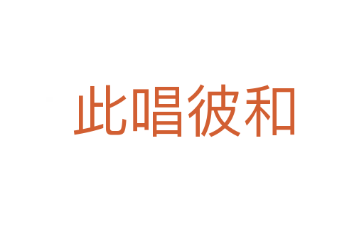 此唱彼和
