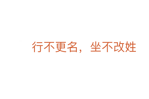 行不更名,坐不改姓