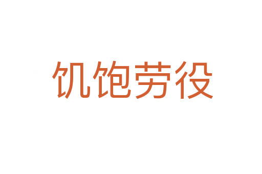 饥饱劳役