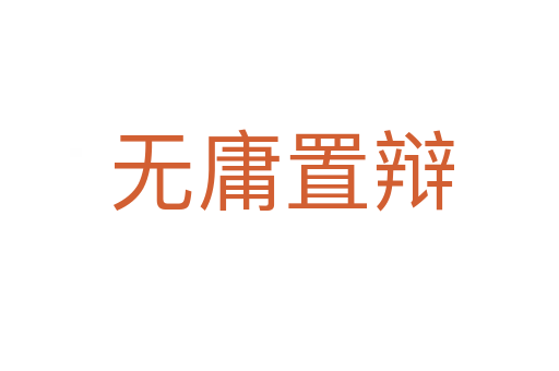 无庸置辩