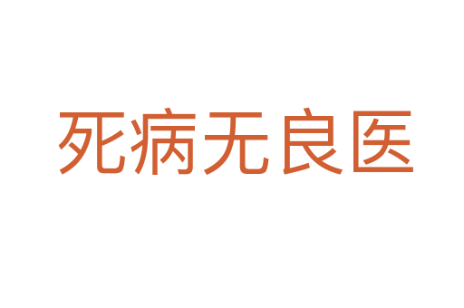死病无良医