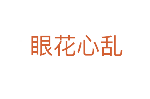 眼花心乱