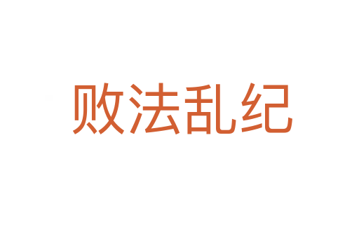 败法乱纪
