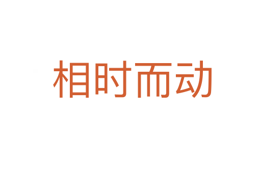 相时而动