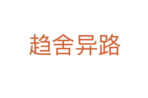 趋舍异路