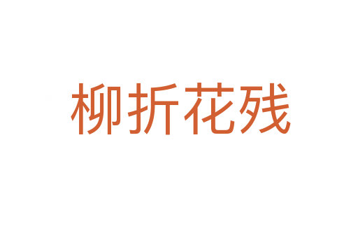 柳折花残