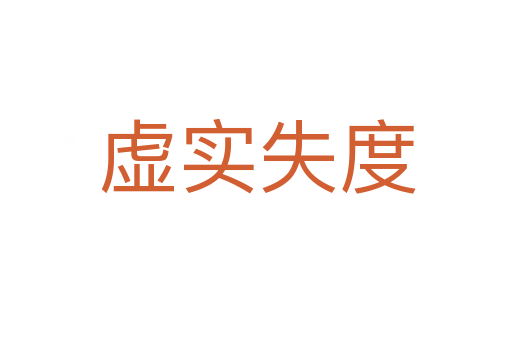 虚实失度