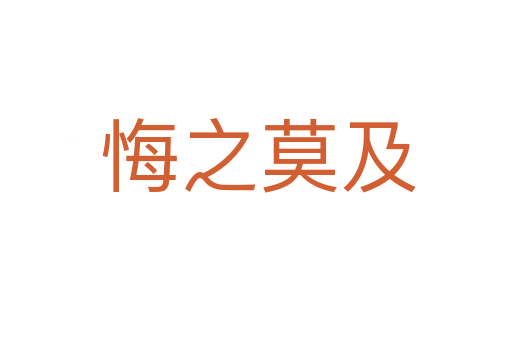 悔之莫及