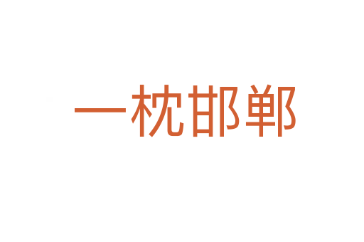 一枕邯郸
