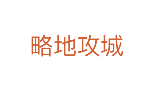 略地攻城