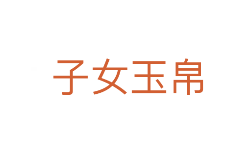 子女玉帛